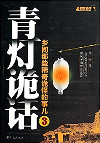 青灯诡话:乡间那些稀奇诡怪的事儿3