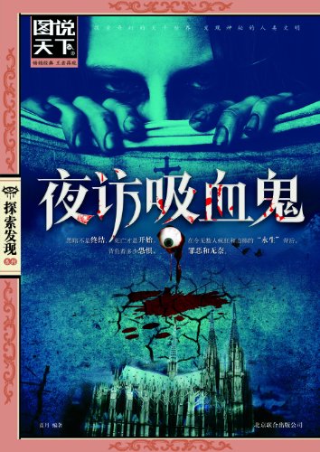 夜访吸血鬼 (图书天下.探索发现系列)