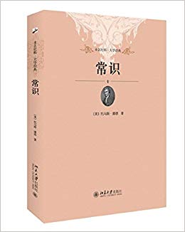 未名社科·大学经典:常识