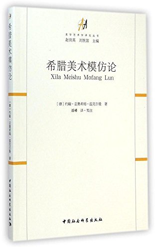 希腊美术模仿论 (美学艺术学译文丛书)