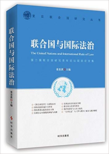联合国与国际法治