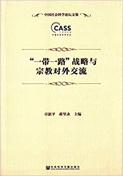 "一带一路"战略与宗教对外交流