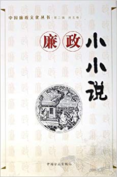 廉政小小说