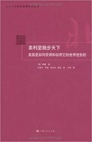 美利坚独步天下:美国是如何获得和动用它的世界优势的