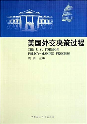 美国外交决策过程