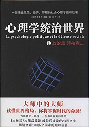 心理学统治世界1(政治篇):领袖意志