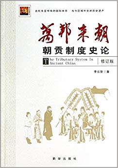 万邦来朝:朝贡制度史论(修订版)
