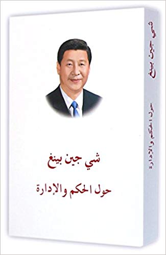 习近平谈治国理政(阿文版)