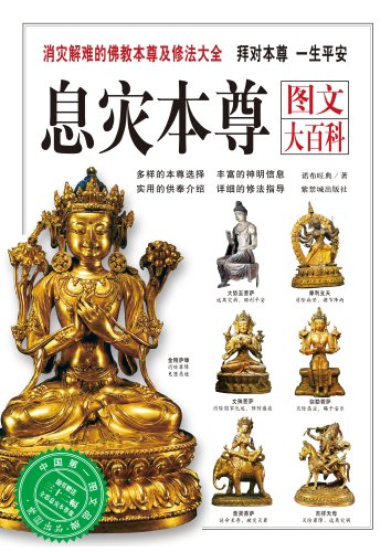 息灾本尊图文大百科:消灾解难的佛教本尊及修法大全 (紫图书馆:图文大百科:002)