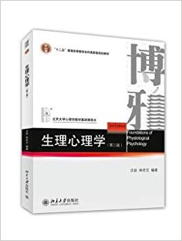 生理心理学(第三版) - 沈政 林庶芝