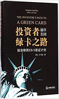 投资者通往美国绿卡之路:投资移民EB-5签证计划