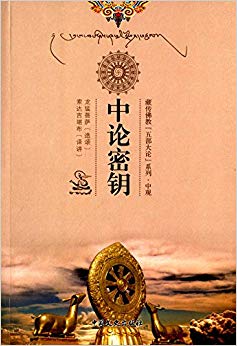 藏传佛教五部大论系列·中观:中论密钥