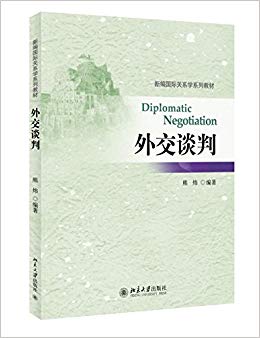 新编国际关系学系列教材:外交谈判