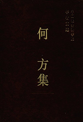 何方集 (中国社科科学院学者文选)