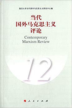 当代国外马克思主义评论12