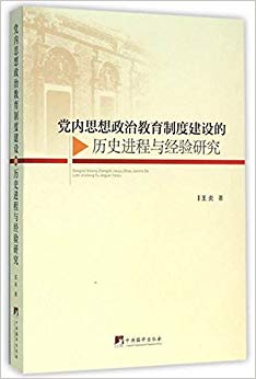 党内思想政治教育制度建设的历史进程与经验研究