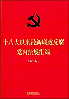 十八大以来最新廉政反腐党内法规汇编(第二版)
