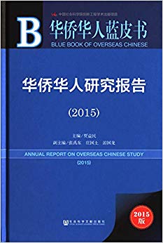华侨华人蓝皮书:华侨华人研究报告(2015)