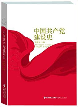 中国共产党建设史(套装共2册)
