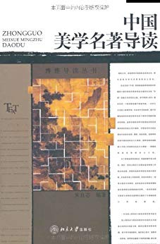 中国美学名著导读 (博雅导读丛书)
