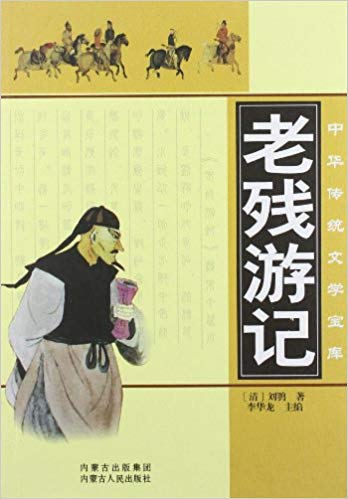 中华传统文学宝库:老残游记