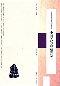 中国人的命运哲学