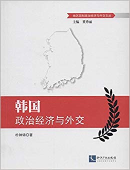 韩国政治经济与外交