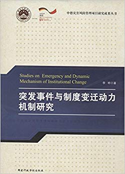 突发事件与制度变迁动力机制研究