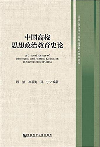 中国高校思想政治教育史论