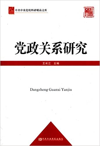 党政关系研究