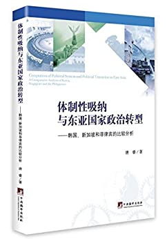 体制性吸纳与东亚国家政治转型:韩国、新加坡和菲律宾的比较分析