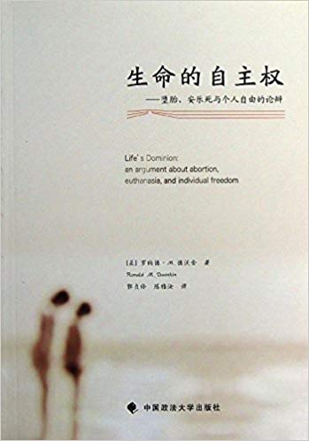 生命的自主权:堕胎、安乐死与个人自由的论辩