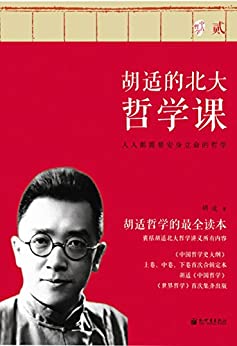 胡适的北大哲学课 贰 (近世哲学)