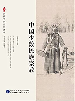 中国少数民族宗教 (宗教文明品析系列丛书)