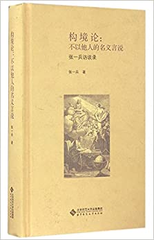 构境论·不以他人的名义言说:张一兵访谈录
