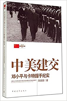 中美建交:邓小平与卡特握手纪实