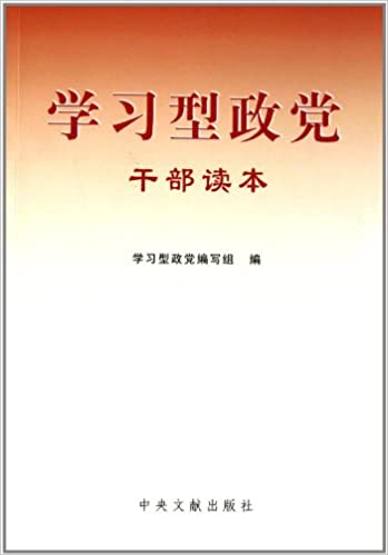 学习型政党干部读本
