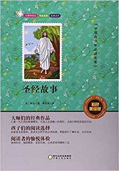 圣经故事(彩色美绘版)