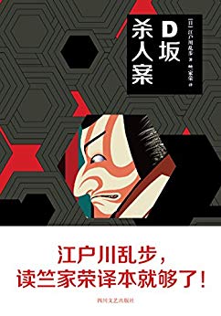 D坂杀人案(日本“侦探推理小说之父”江户川乱步必读经典作品)