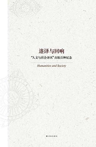 迻译与回响:一生必读的100种译林人文经典 (人文与社会译丛)