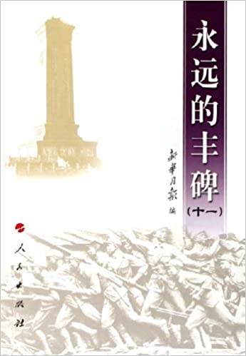 永远的丰碑11