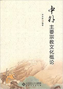 中外主要宗教文化概论
