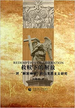 救赎下的解放:对"解放神学"的马克思主义研究