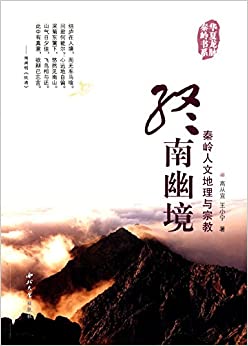 终南幽境:秦岭人文地理与宗教