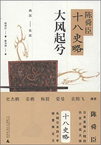 陈舜臣十八史略:大风起兮(西汉-东汉)