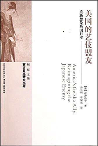 美国的艺伎盟友:重新想象敌国日本