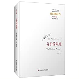 分析的限度