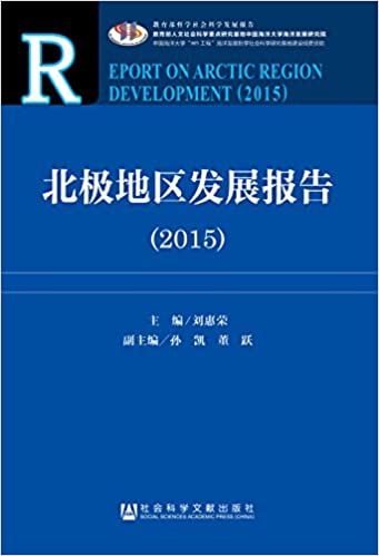 北极地区发展报告(2015)