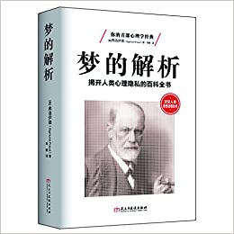 梦的解析:揭开人类心理隐私的百科全书