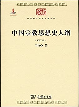 中国宗教思想史大纲(校订版)